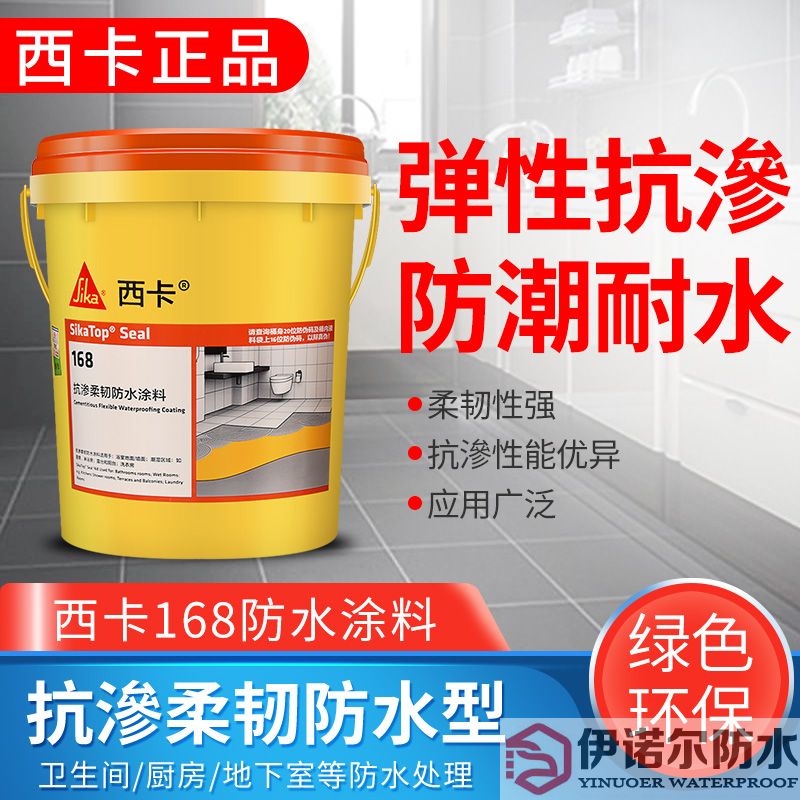無錫瑞士西卡防水 滲透柔韌型防水涂料 西卡168 衛生間廚房 防水漿料